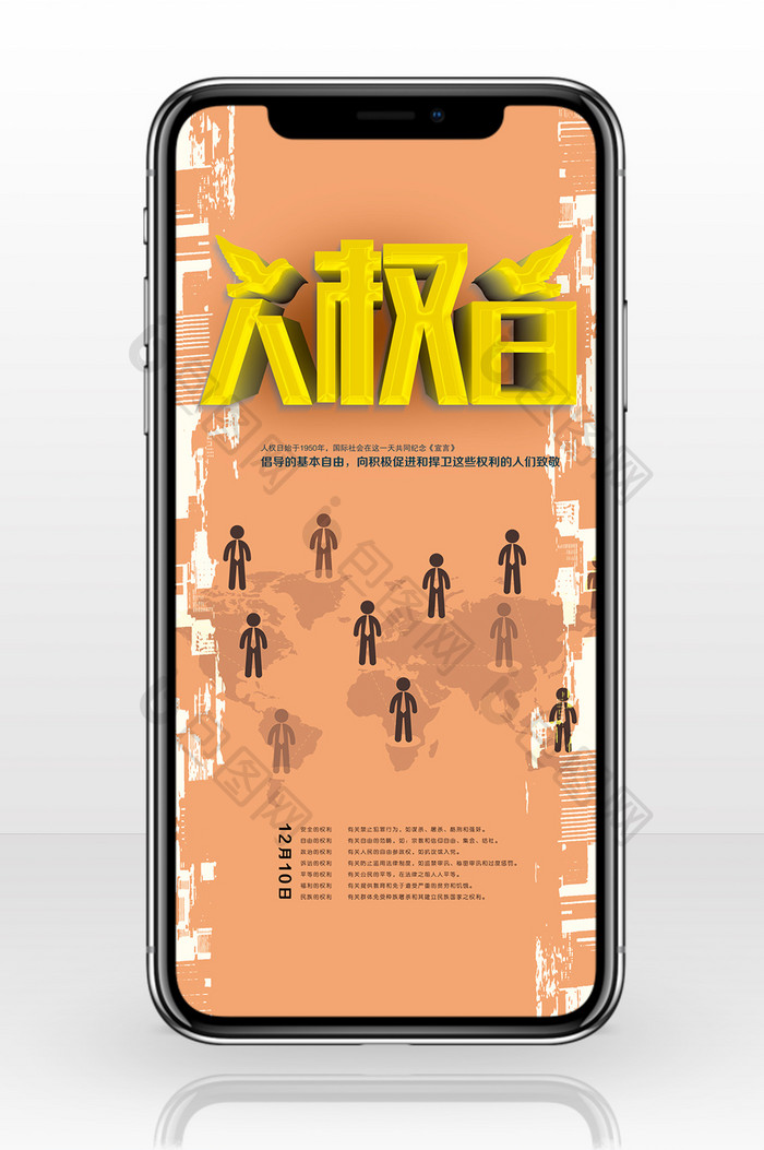 世界人权日手机海报图