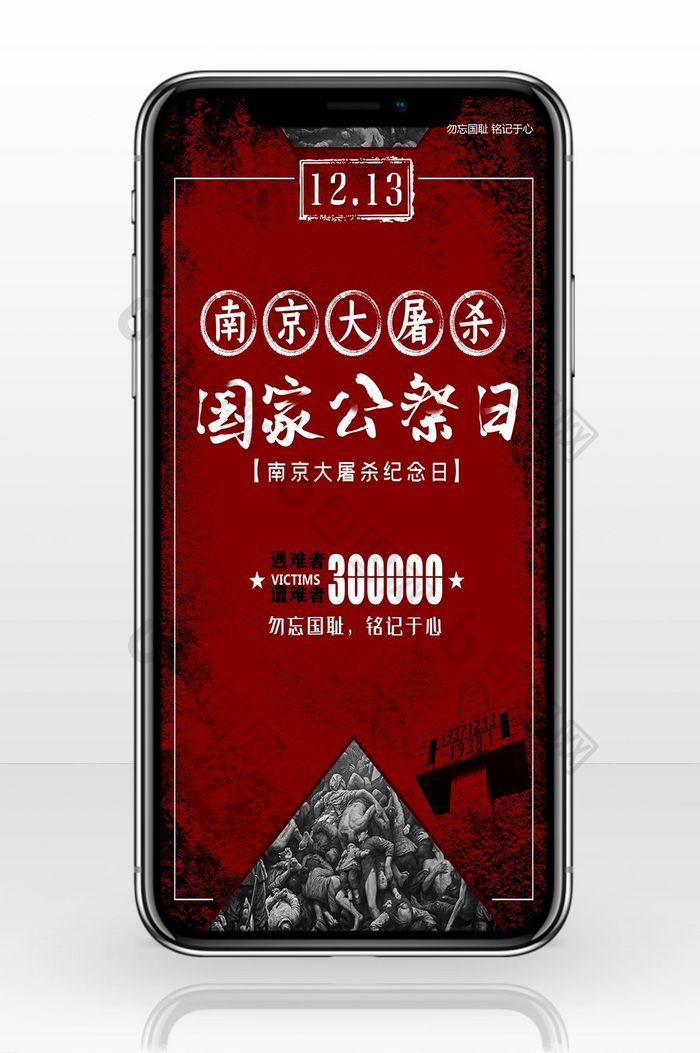 深沉南京大屠杀国家公祭日手机海报