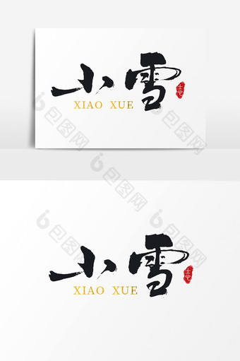 中国风手写24节气小雪字体设计图片