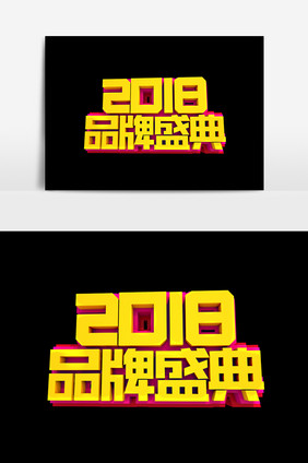 2018品牌盛典字体效果设计元素