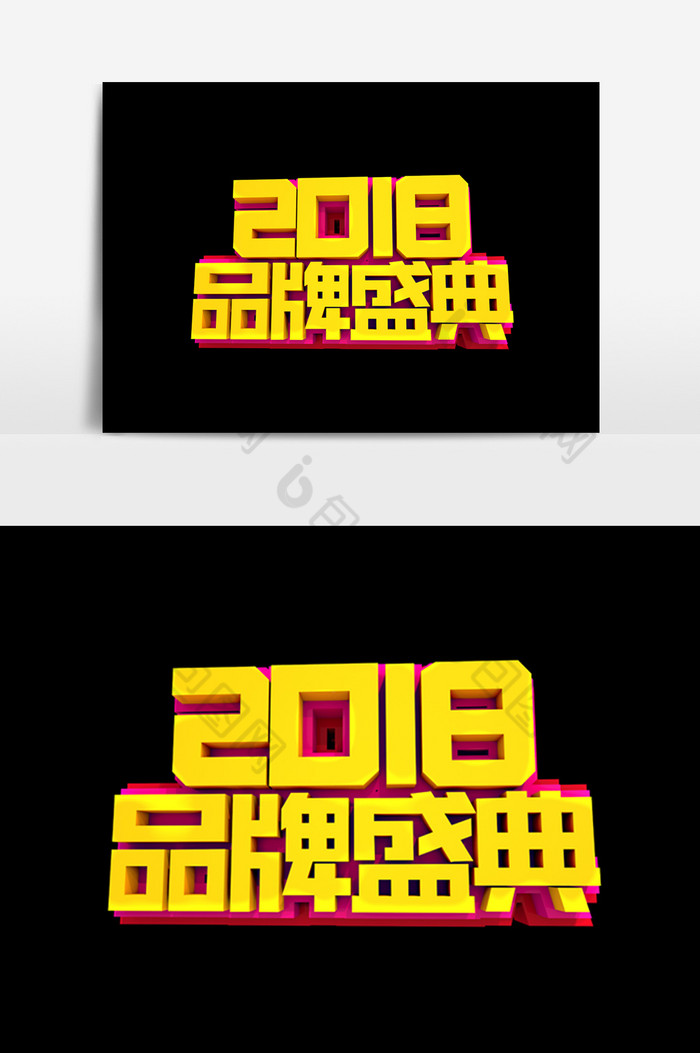 2018品牌盛典字体效果图片图片