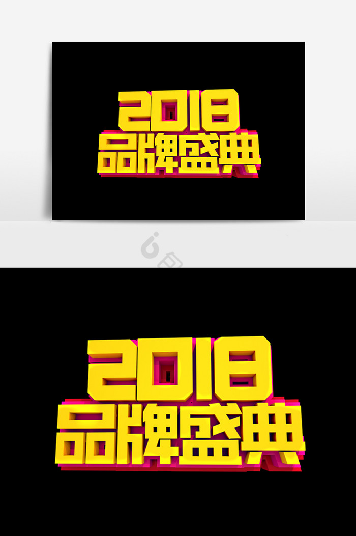 2018品牌盛典字体效果图片