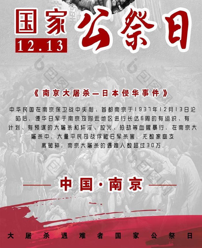 黑白南京大屠杀国家公祭日手机海报