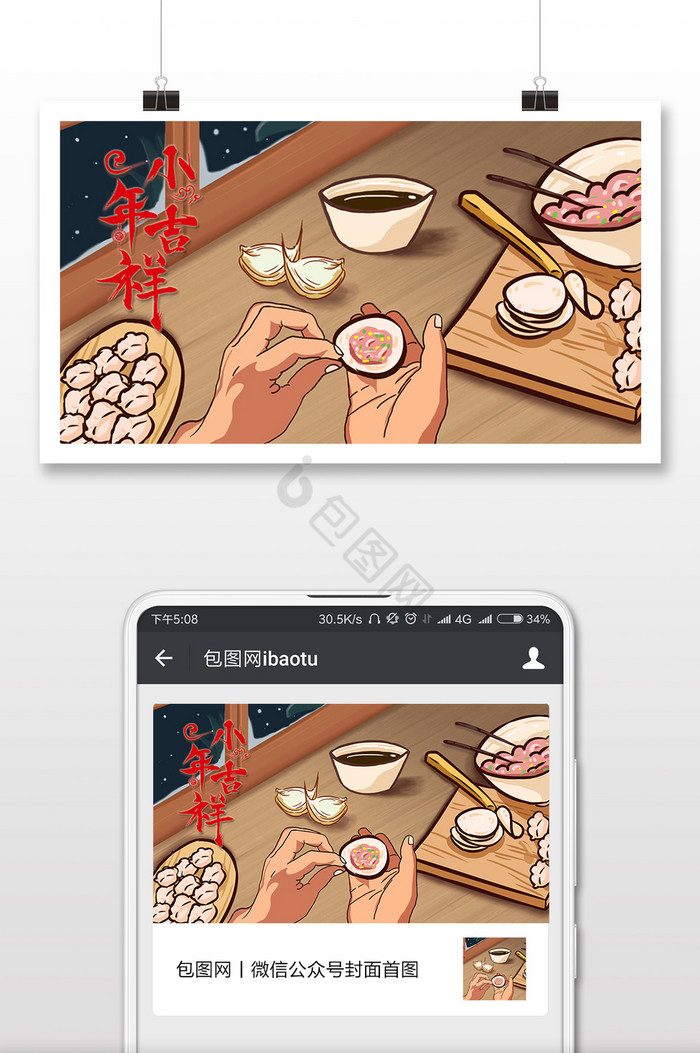 过小年团圆饭包饺子节气插画微信配图图片