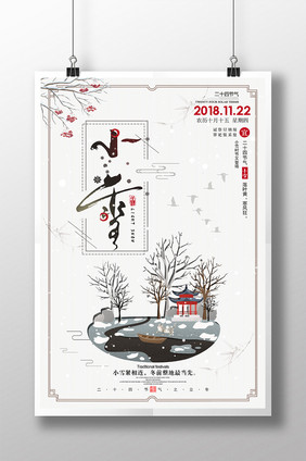 创意中国风24节气之小雪海报