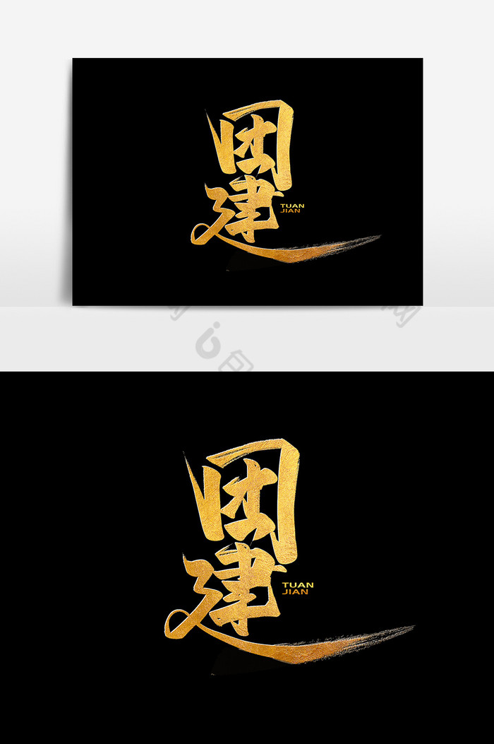 团建中国风作品企业文化团队精神艺术字图片