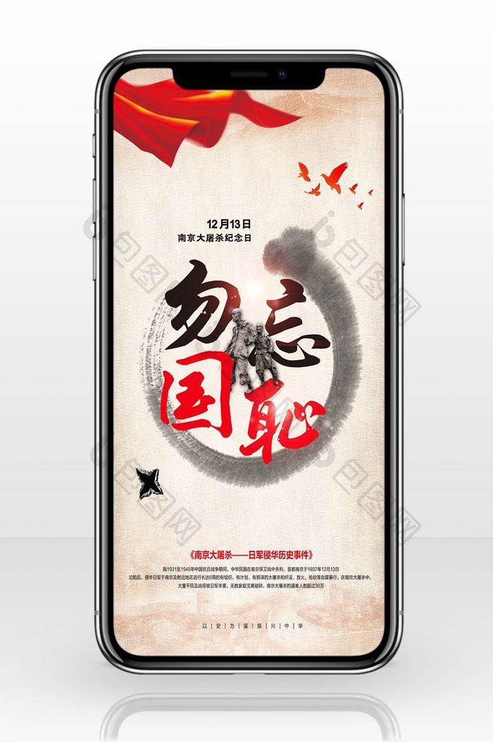中国风南京大屠杀国家公祭日手机海报