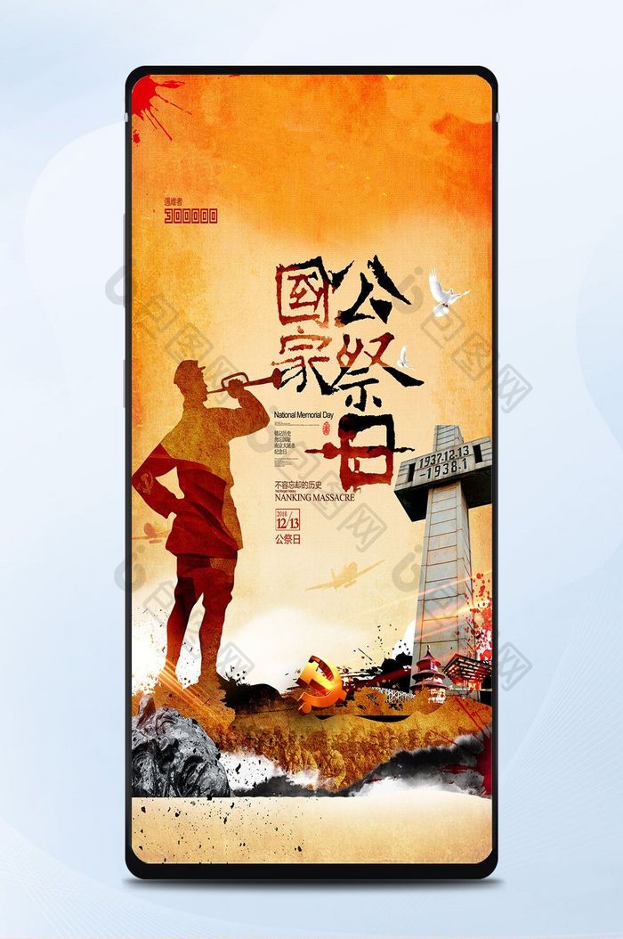 金色南京大屠杀国家公祭日手机海报