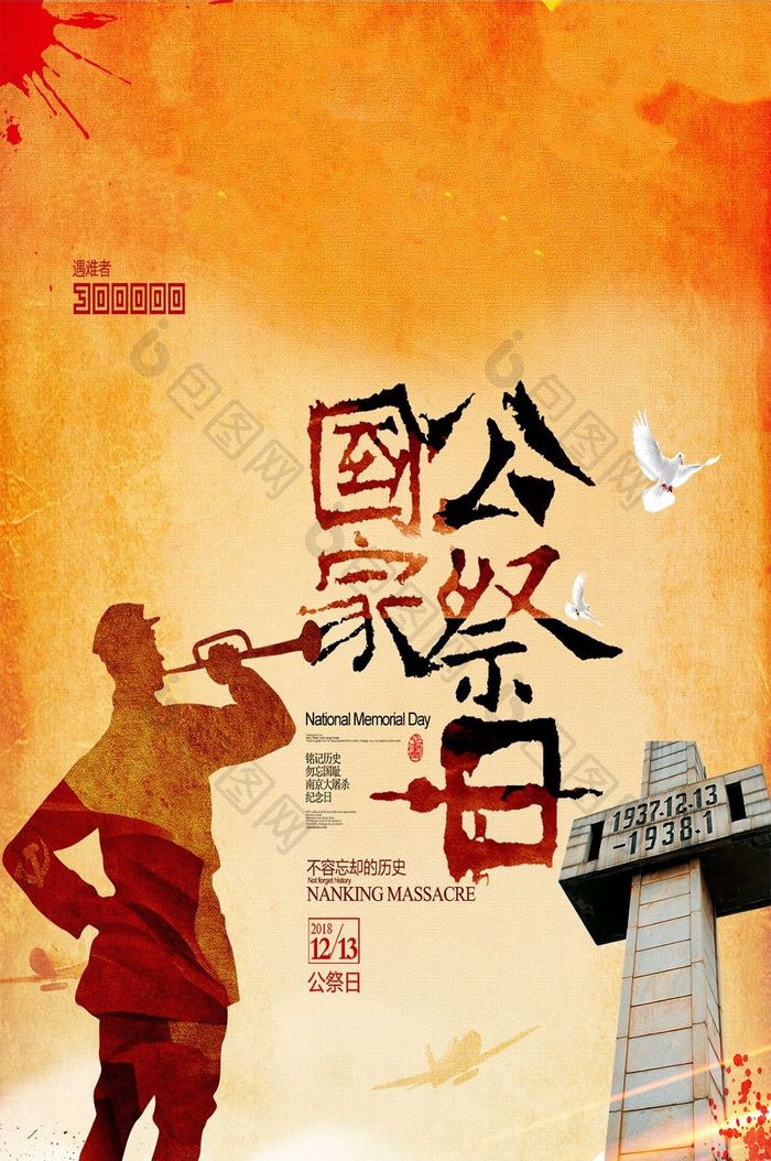 金色南京大屠杀国家公祭日手机海报