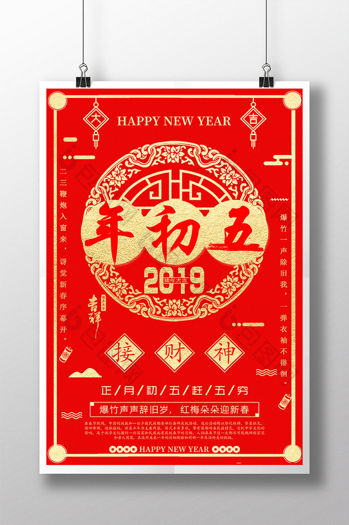 2019年猪年春节年初五接财神海报