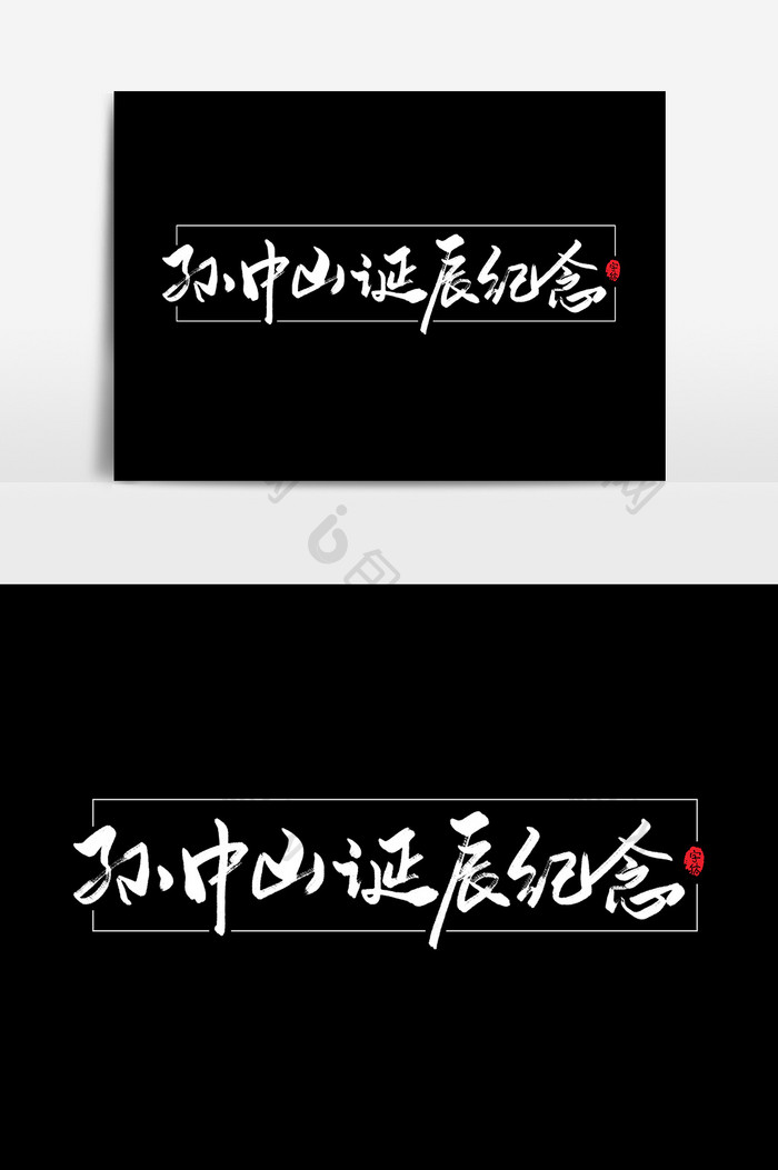 孙中山诞辰纪念艺术字书法字体设计元素
