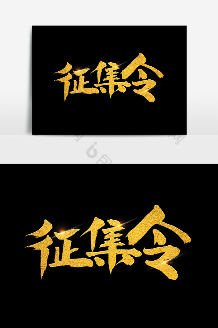 包图网提供精美好看的征集令艺术字体图片素材免费下载,本次作品主题