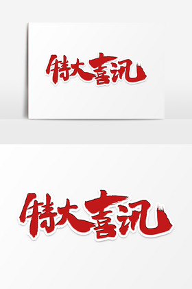 特大喜讯文字中特大喜讯艺术字字体喜讯好消息字体扁平特大喜讯销售
