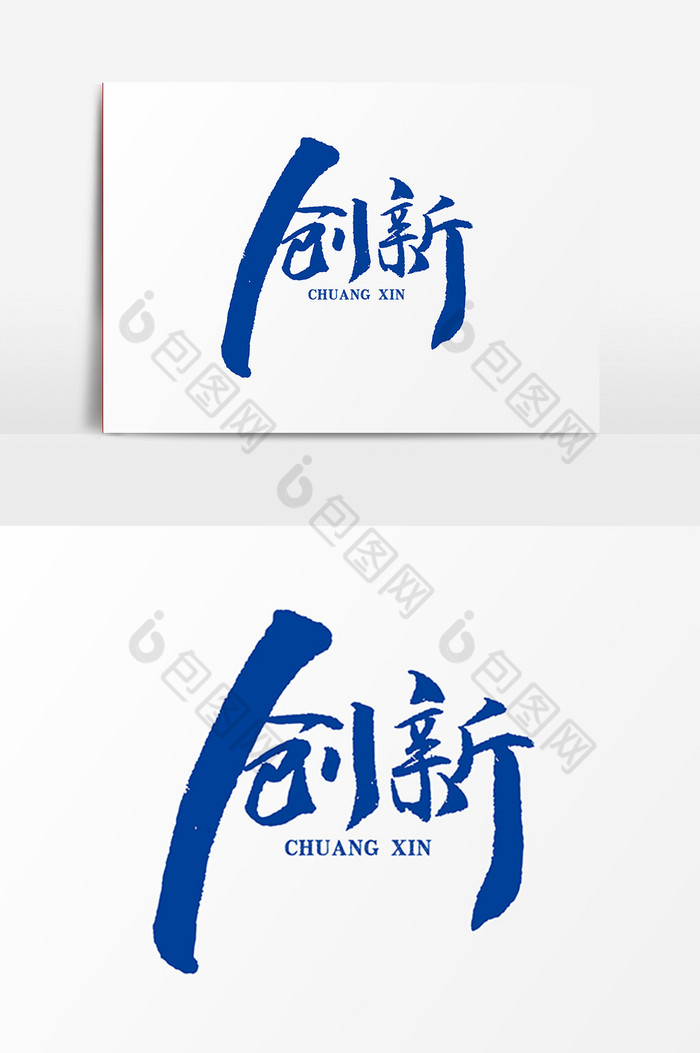 创新艺术毛笔字体图片