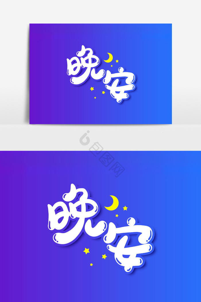 早安字体-早安艺术字-【包图网】