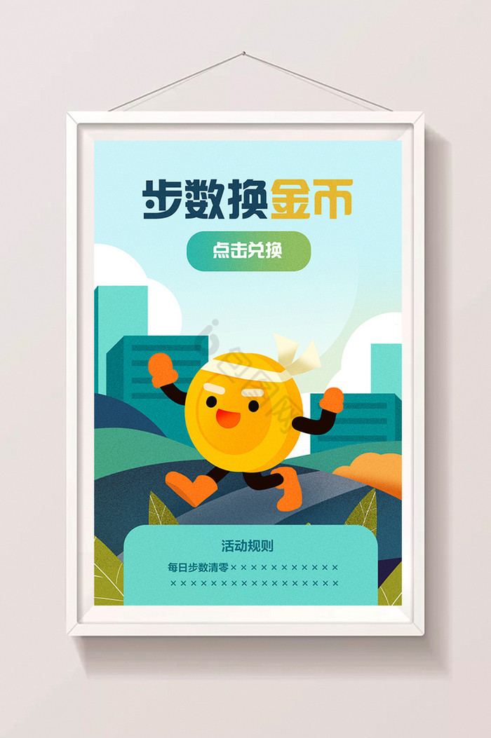 步数换金币运动金融推广插画图片