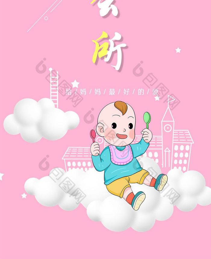 月子中心插画粉色背景手机海报图