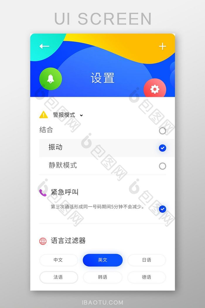 炫彩简约精致通用app设置移动界面