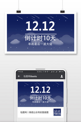 双十二来袭倒计时微信公众号用图