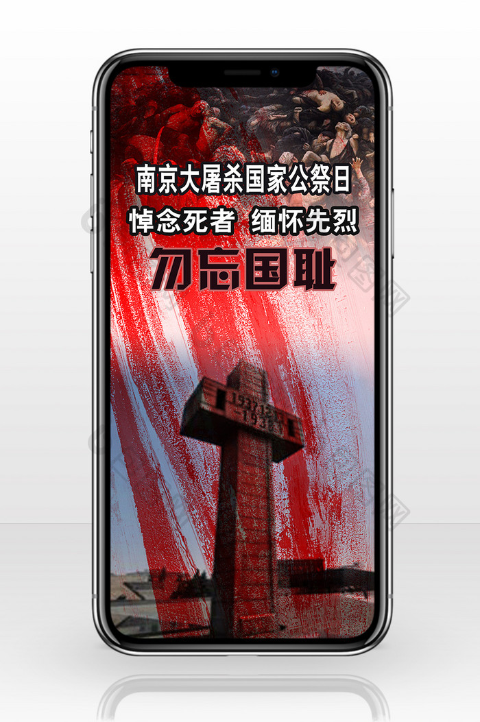 南京大屠杀国家公祭手机海报