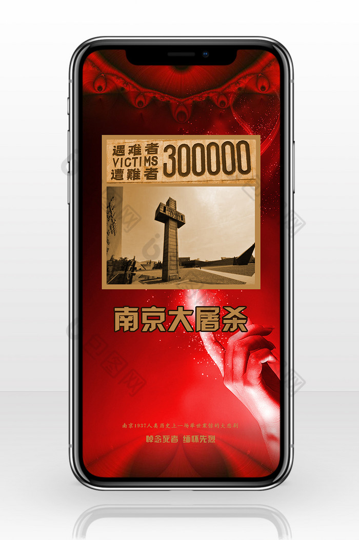 南京大屠杀南京1937手机海报图片图片