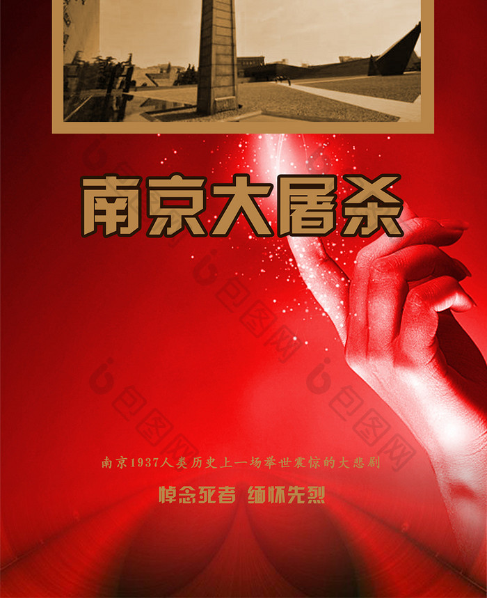 南京大屠杀南京1937手机海报