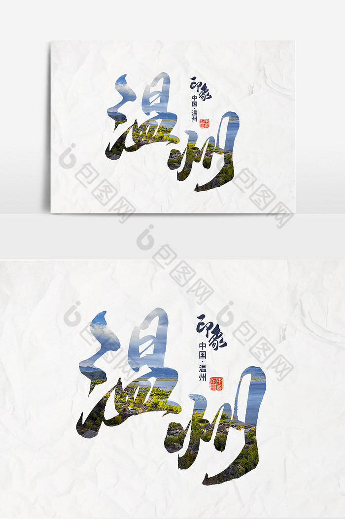 文字温州图片