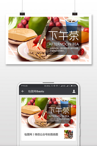 插画风格下午茶微信首图图片