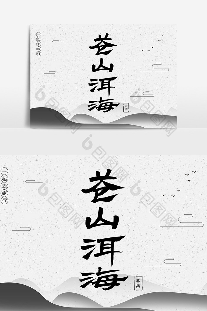 苍山洱海创意毛笔字体设计