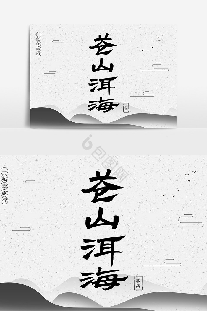 苍山洱海毛笔字体图片