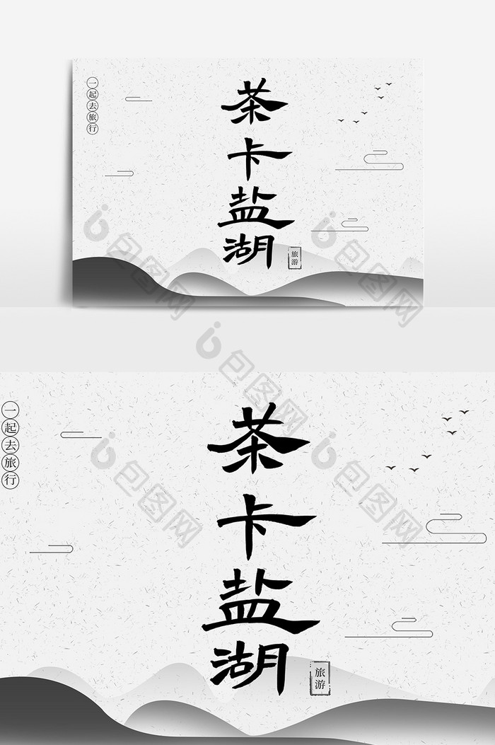 茶卡盐湖创意毛笔字体设计