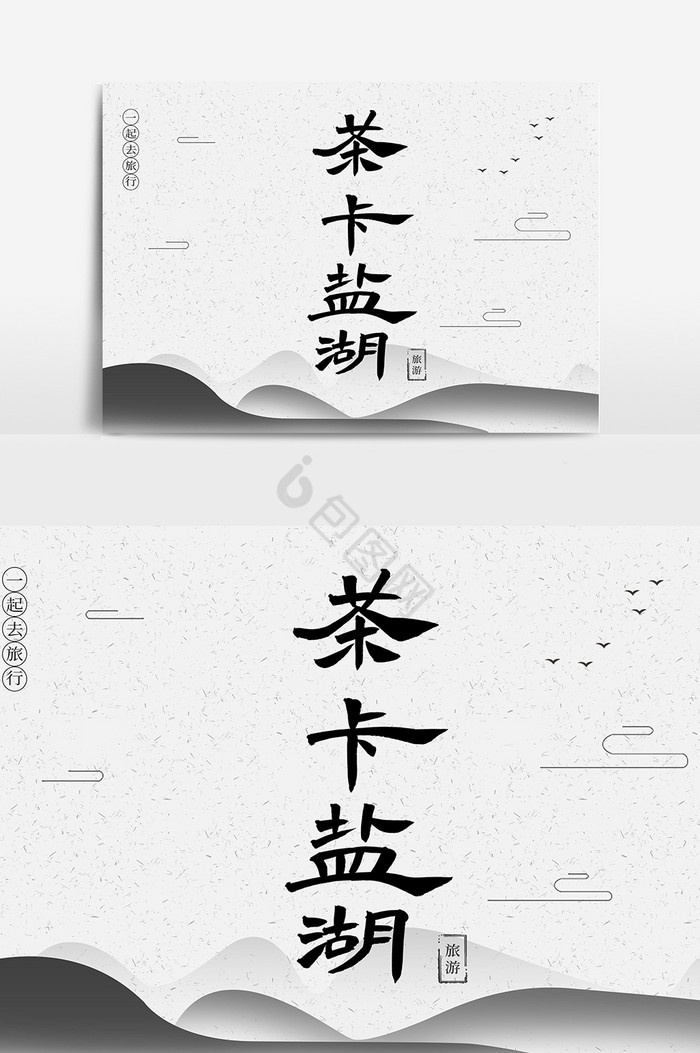 茶卡盐湖毛笔字体图片