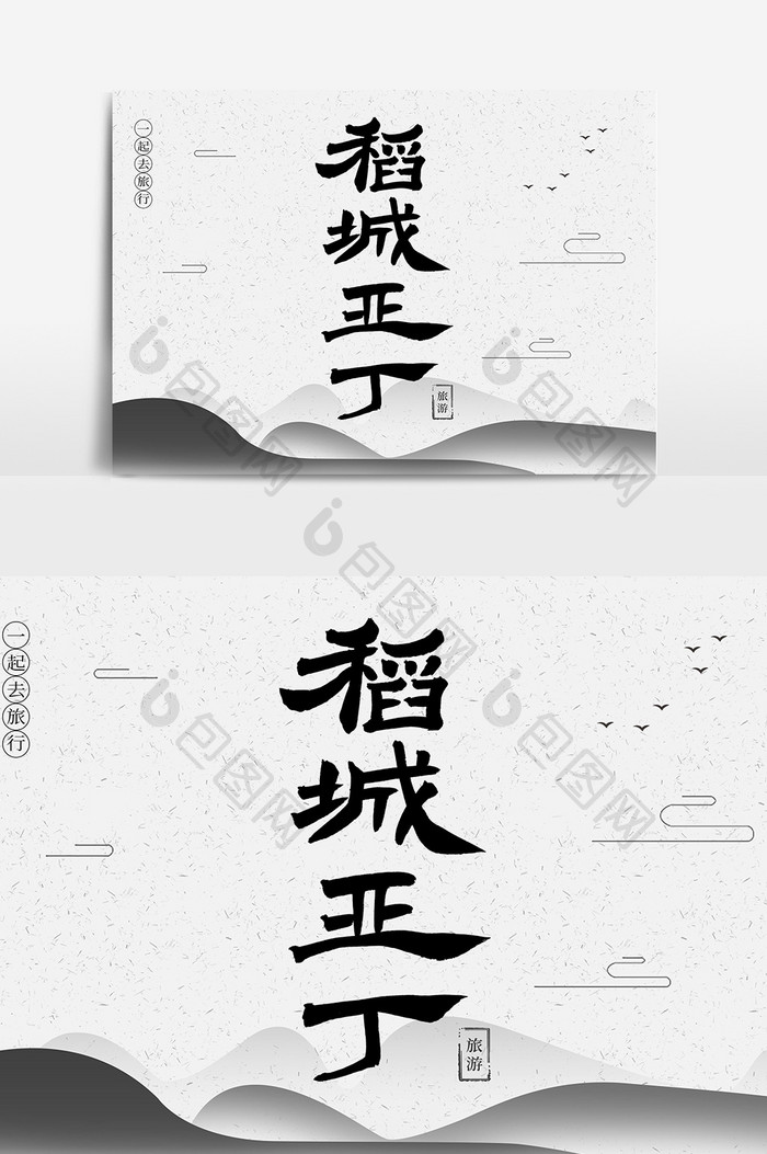 稻城亚丁创意毛笔字体设计