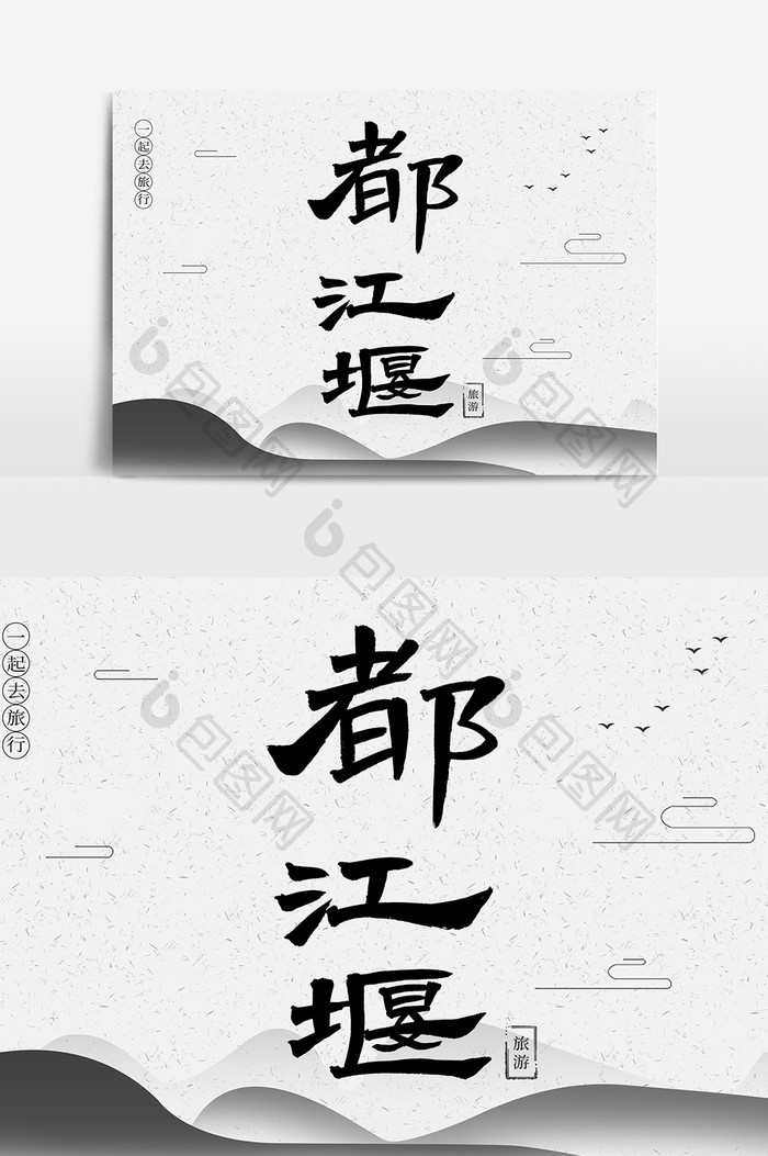 都江堰创意毛笔字体设计