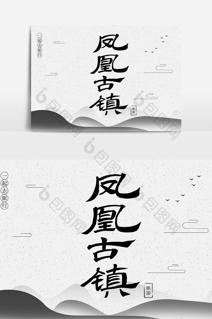 凤凰古城创意毛笔字体设计