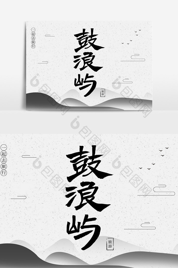 鼓浪屿创意毛笔字体设计