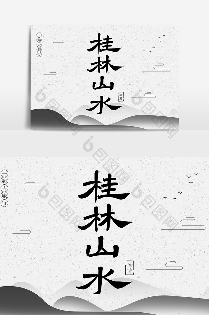 桂林山水创意毛笔字体设计