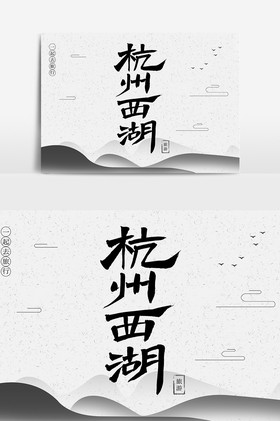 杭州西湖毛笔字体图片