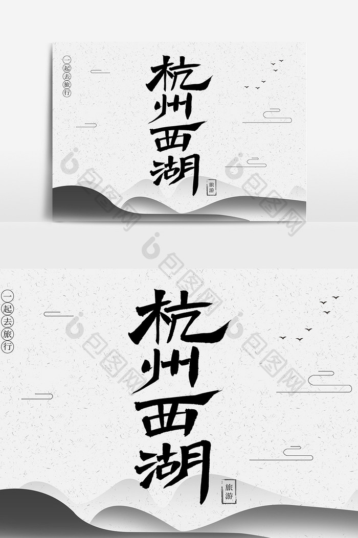 杭州西湖创意毛笔字体设计