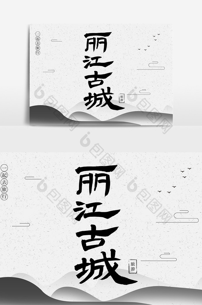 丽江古城创意毛笔字体设计