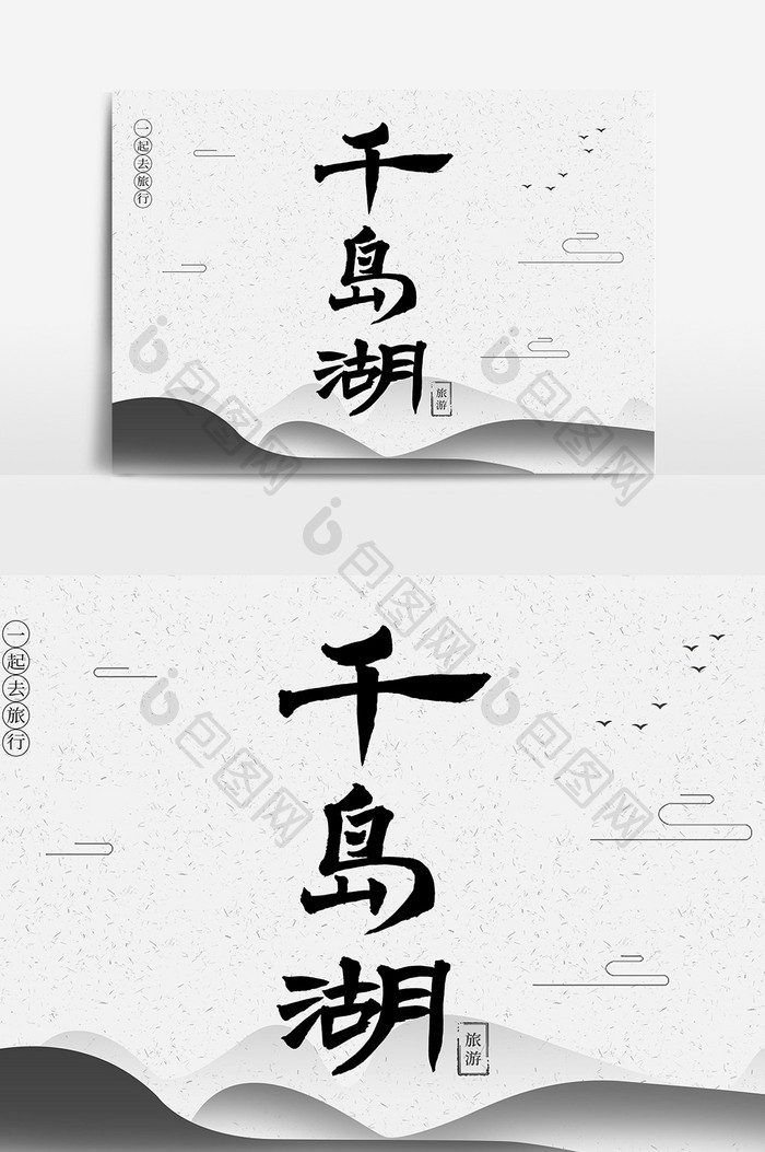 千岛湖创意毛笔字体设计