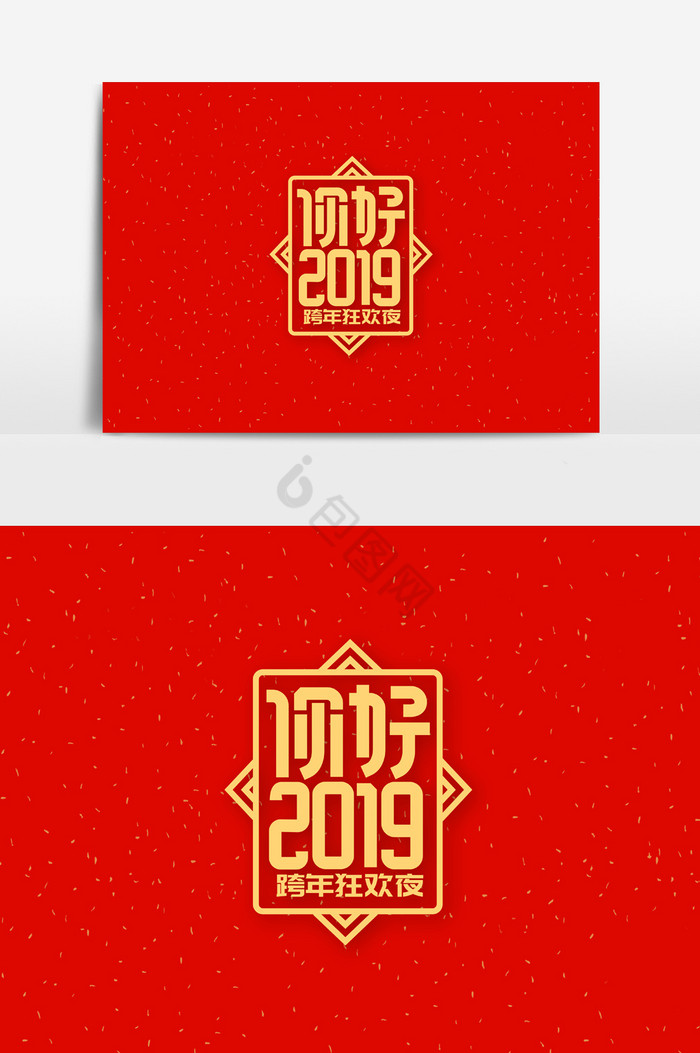 2019猪年你好2019跨年狂欢夜字体图片