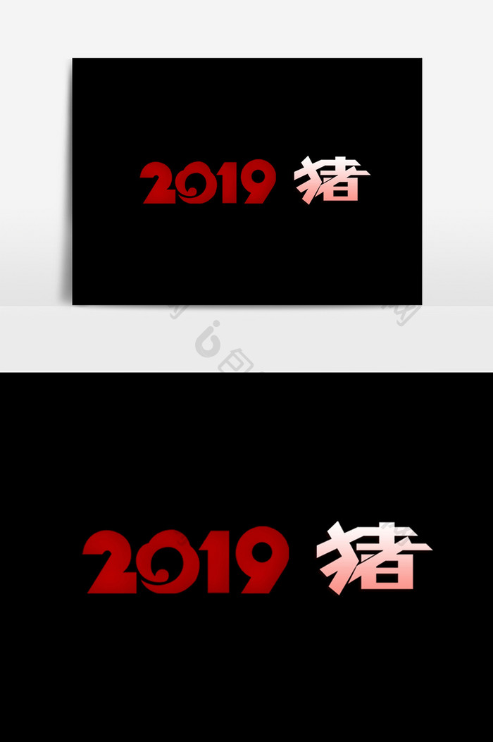 2019猪艺术字PSD元素迎春接福