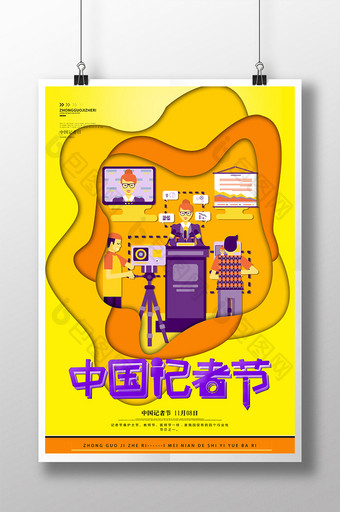 唯美中国记者日海报创意剪纸中国记者节海报图片