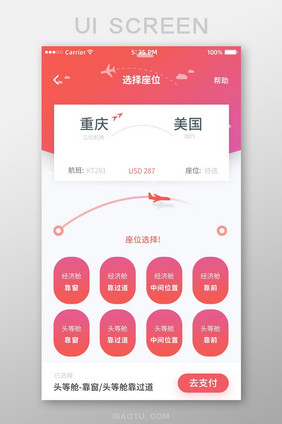 红色渐变精致旅游机票预订app座位选择页