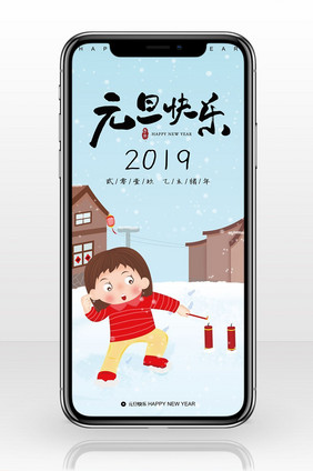 2019元旦快乐手机海报