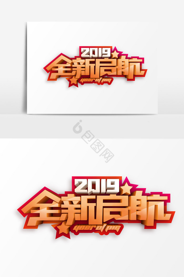 2019全新启航金色艺术字PSD图片