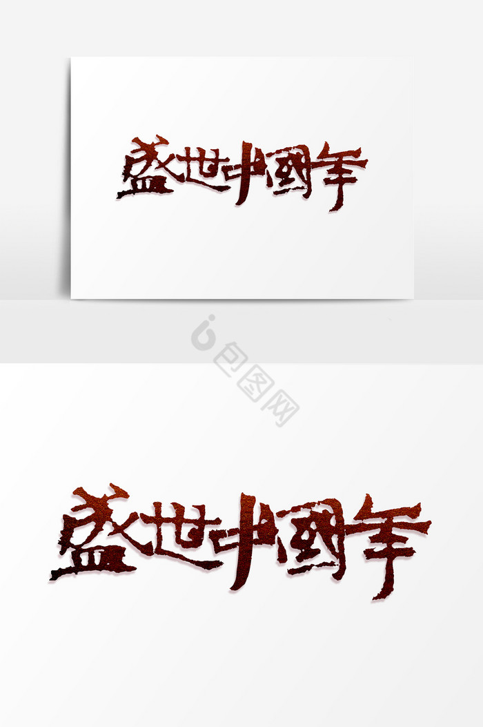 盛世中国图片盛世中国素材免费下载包图网