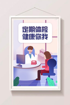 健康医疗定期体检闪屏配图插画图片