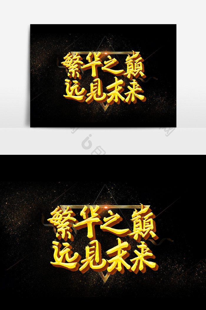 繁华之巅远见未来字体效果图片